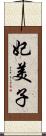 妃美子 Scroll