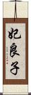妃良子 Scroll