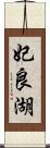 妃良湖 Scroll