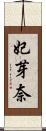 妃芽奈 Scroll