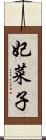 妃菜子 Scroll