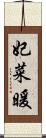 妃菜暖 Scroll
