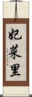 妃菜里 Scroll