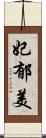 妃郁美 Scroll