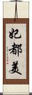 妃都美 Scroll