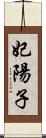 妃陽子 Scroll