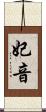 妃音 Scroll
