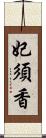 妃須香 Scroll