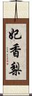 妃香梨 Scroll