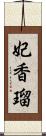 妃香瑠 Scroll