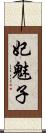 妃魅子 Scroll