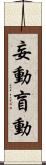 妄動 Scroll