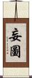 妄圖 Scroll
