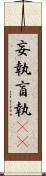 妄執 Scroll