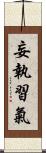 妄執習氣 Scroll