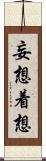 妄想着想 Scroll