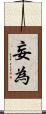 妄為 Scroll