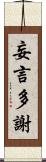 妄言多謝 Scroll