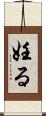 妊る Scroll