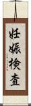 妊娠検査 Scroll