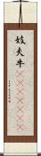 妓夫 Scroll