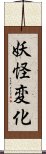 妖怪変化 Scroll