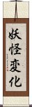 妖怪変化 Scroll