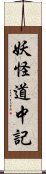 妖怪道中記 Scroll