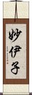 妙伊子 Scroll