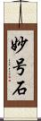妙号石 Scroll