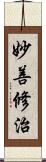 妙善修治 Scroll