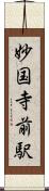 妙国寺前駅 Scroll