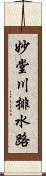 妙堂川排水路 Scroll