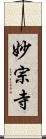 妙宗寺 Scroll