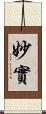 妙實 Scroll