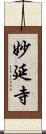 妙延寺 Scroll