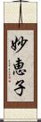 妙恵子 Scroll