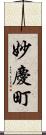 妙慶町 Scroll