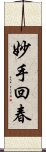 妙手回春 Scroll