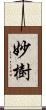 妙樹 Scroll