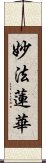 妙法蓮華 Scroll