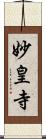 妙皇寺 Scroll