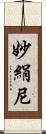 妙絹尼 Scroll