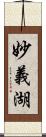 妙義湖 Scroll