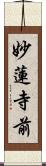 妙蓮寺前 Scroll