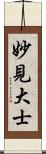 妙見大士 Scroll