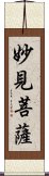 妙見菩薩 Scroll