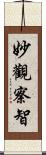 妙觀察智 Scroll