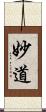 妙道 Scroll