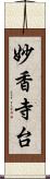 妙香寺台 Scroll